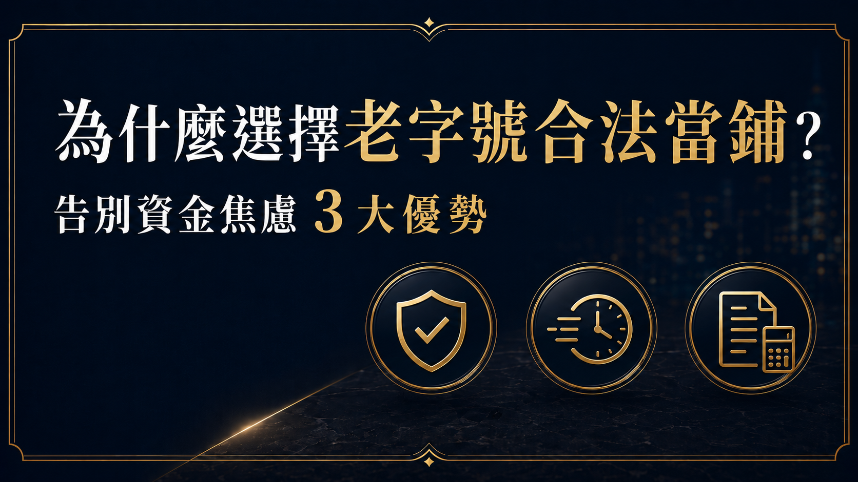 台北君品當舖 - 專業汽機車借款與多元典當服務